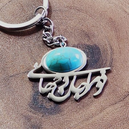 Rumi Persian Poem Calligraphy Keychain – "تو مرا جان و جهانی" ("You Are My Life and World") in Silver Stainless Steel with Blue Rune Imitation Turquoise