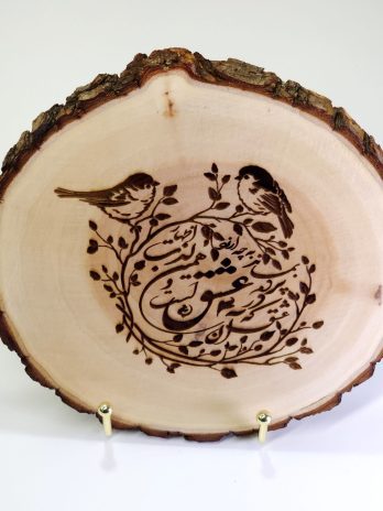 Persian Farsi Quote on Rustic Bark Round Plaque – Unique Wood Engraving by Shafayi Esfahani