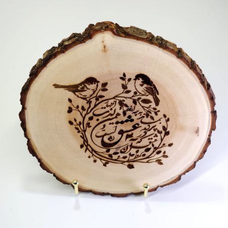 Persian Farsi Quote on Rustic Bark Round Plaque - Unique Wood Engraving by Shafayi Esfahani - Image 2